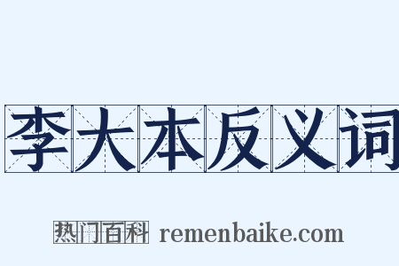 李大本反义词是什么意思的图片